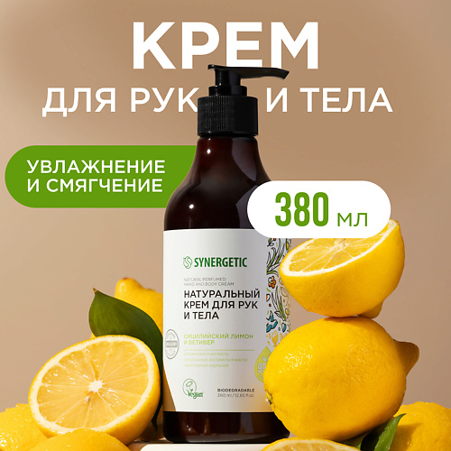 SYNERGETIC Крем для рук и тела Сицилийский лимон и ветивер 3800 349₽