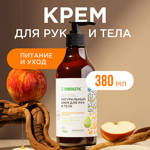 SYNERGETIC Крем для рук и тела Карамельное яблоко и ваниль 3800 399₽