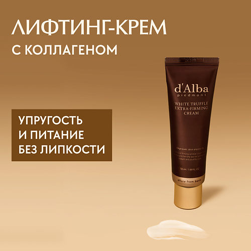 DALBA Крем для лица White Truffle Extra-Firming Cream 500 2450₽