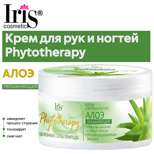 IRIS COSMETIC Крем для рук и ногтей Phytotherapy АЛОЭ 1800 235₽