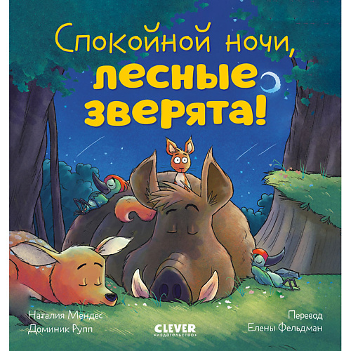 

Сlever CLEVER Сказка на ночь. Спокойной ночи, лесные зверята!/Мендес Н., CLEVER Сказка на ночь. Спокойной ночи, лесные зверята!/Мендес Н.