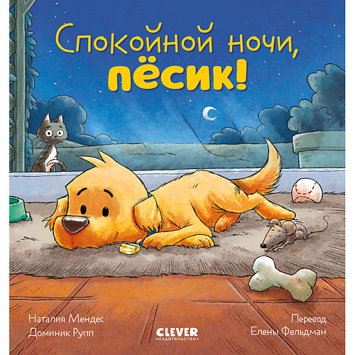 

Сlever CLEVER Сказка на ночь. Спокойной ночи, пёсик!/Мендес Н., CLEVER Сказка на ночь. Спокойной ночи, пёсик!/Мендес Н.