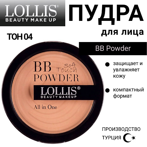 LOLLIS Пудра для лица BB Powder 240₽