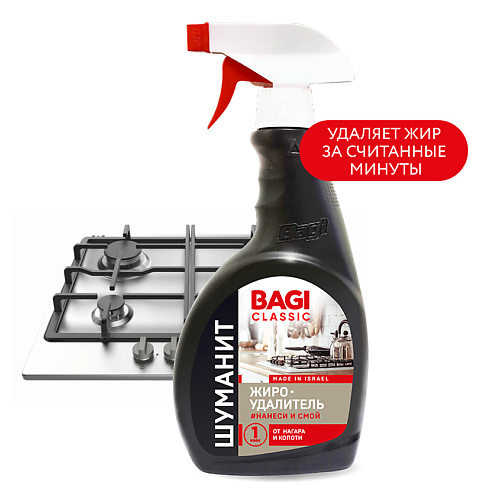 Средство для удаления жира на кухне BAGI Антижир ШУМАНИТ Classic