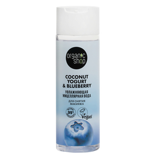 Мицеллярная вода ORGANIC SHOP Мицеллярная вода для снятия макияжа Увлажняющая Coconut yogurt уход за телом organic shop крем для тела омолаживающий coconut yogurt