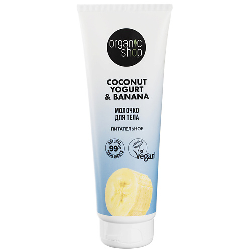 Молочко для тела ORGANIC SHOP Молочко для тела Питательное Coconut yogurt organic shop natural coconut