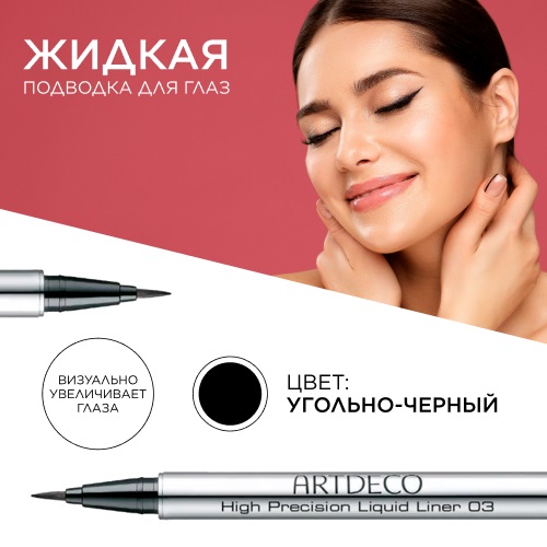 фото Artdeco жидкая подводка для глаз high precision