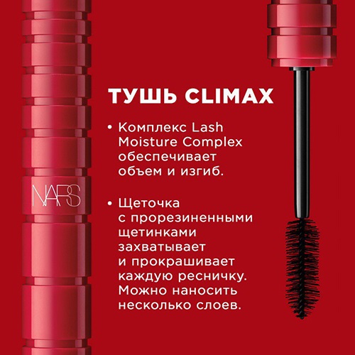 фото Nars тушь climax