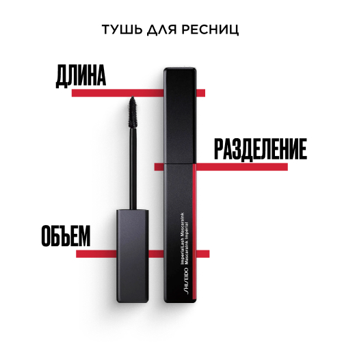 фото Shiseido тушь-империал mascaraink: длина, объем, разделение