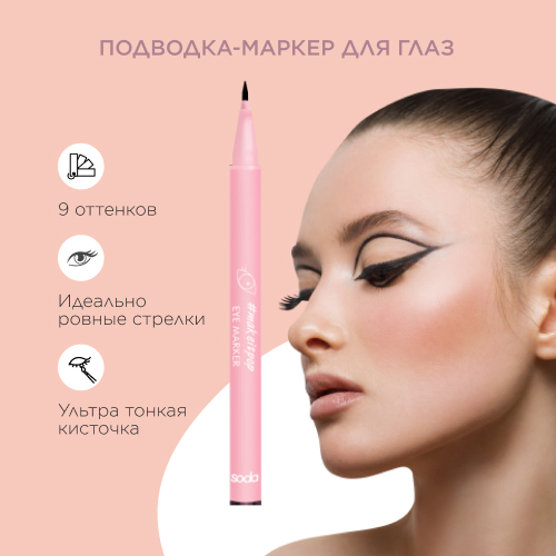 фото Soda eye marker #makeitpop подводка-маркер для глаз