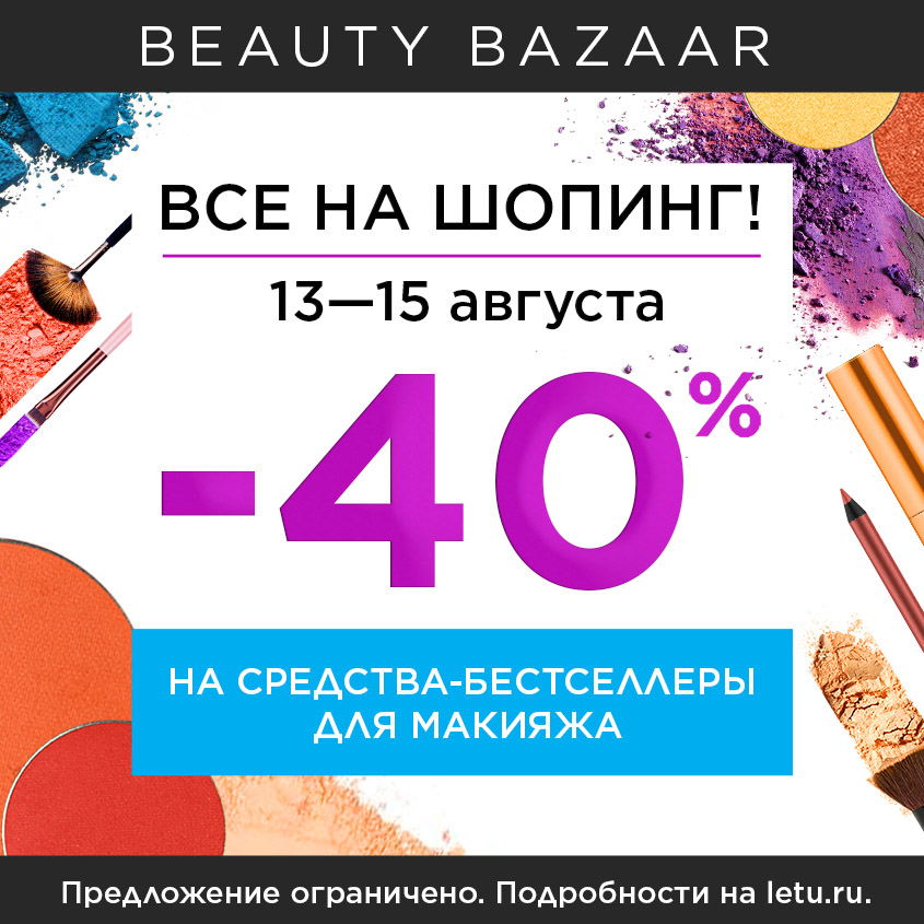 Бьюти базар интернет. Beauty bazar. Бьюти базар. Летуаль код на скидку.