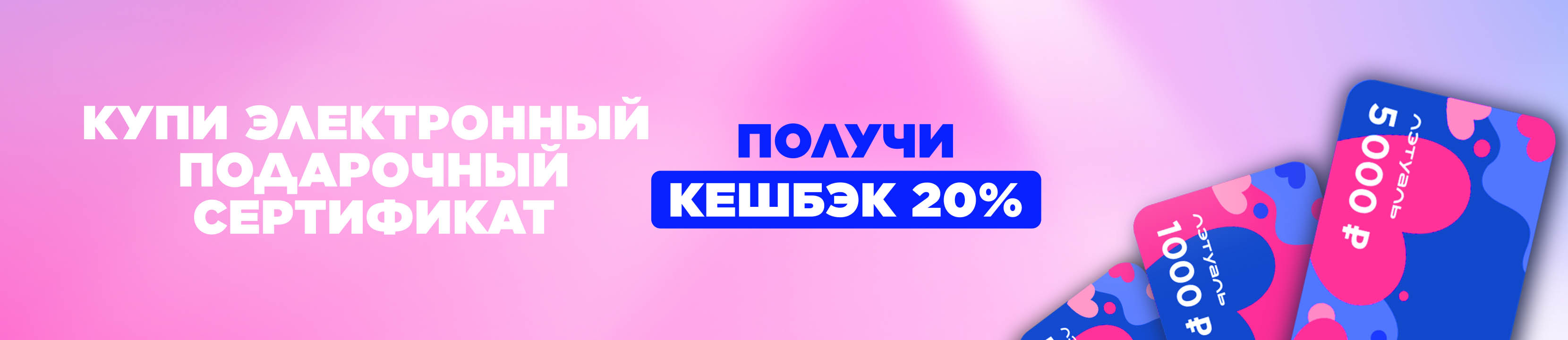 Кешбэк 20% за покупку электронных подарочных сертификатов – купить в  официальном интернет-магазине ЛЭТУАЛЬ, цены от 5 ₽