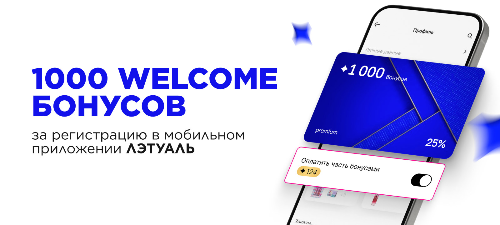 300 welcome-бонусов за регистрацию в мобильном приложении – купить в  официальном интернет-магазине ЛЭТУАЛЬ, цены от 0 ₽