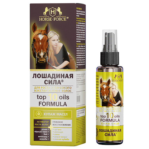 ЛОШАДИНАЯ СИЛА Купаж масел для роста и глубокого восстановления волос TOP 10 OILS FORMULA