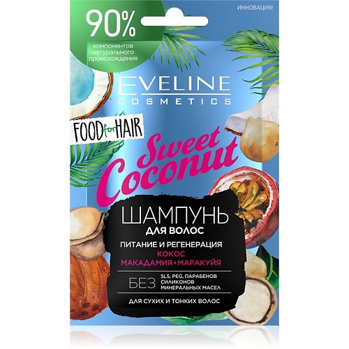 EVELINE Шампунь для волос SWEET COCONUT 'food for hair' питание и регенерация eveline шампунь для волос sweet coconut food for hair питание и регенерация