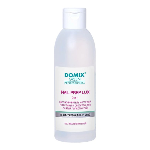 DOMIX NAIL PREP LUX 2 в 1 Обезжириватель ногтевой пластины и средство для снятия липкого слоя DGP 200.0 domix ct средство для очистки кистей для макияжа 200