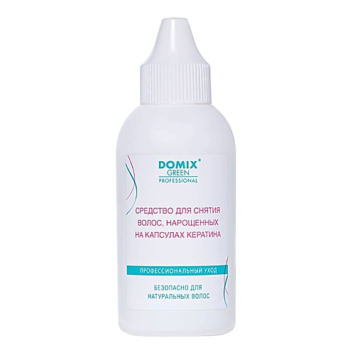 DOMIX DGP Средство для снятия нарощенных волос на капсулах кератина 70.0 эликсир для волос сила кератина otium miracle revive